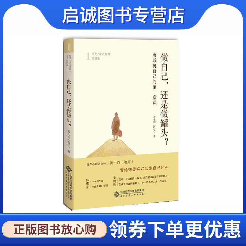 正版现货直发做自己 还是做罐头 黄士钧(哈克) 9787303219018 北京师范大学出版社
