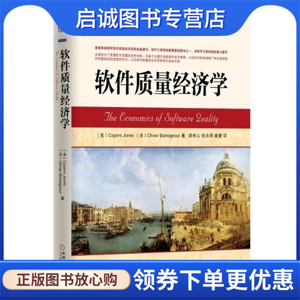 正版现货直发软件质量经济学 琼斯 (Capers Jones) 9787111447443 机械工业出版社