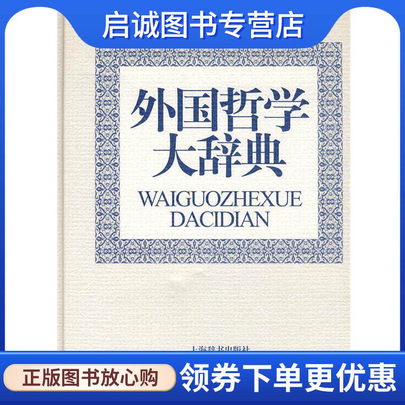 正版现货直发外国哲学大辞典 冯契　主编 9787532624461 上海辞书出版社