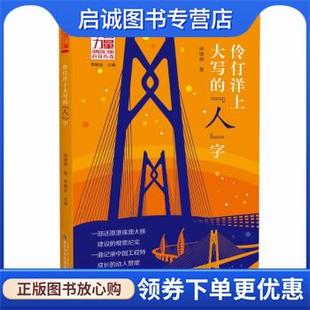 正版现货直发伶仃洋上大写的“人”字 何建明 9787556098682 长江少年儿童出版社