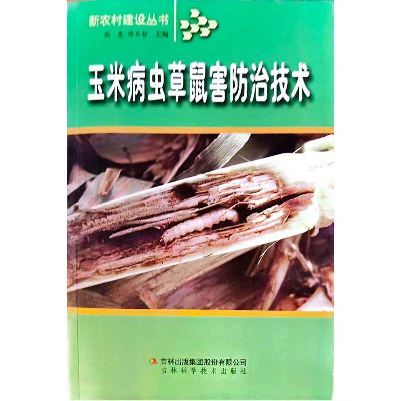 新农村建设-玉米病虫草鼠害防治技术阎惠，许东哲主编种植业专业科技吉林出版集团9787807621966
