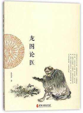 正版现货直发龙图论医 吴见非 著 9787801745385 中医古籍出版社