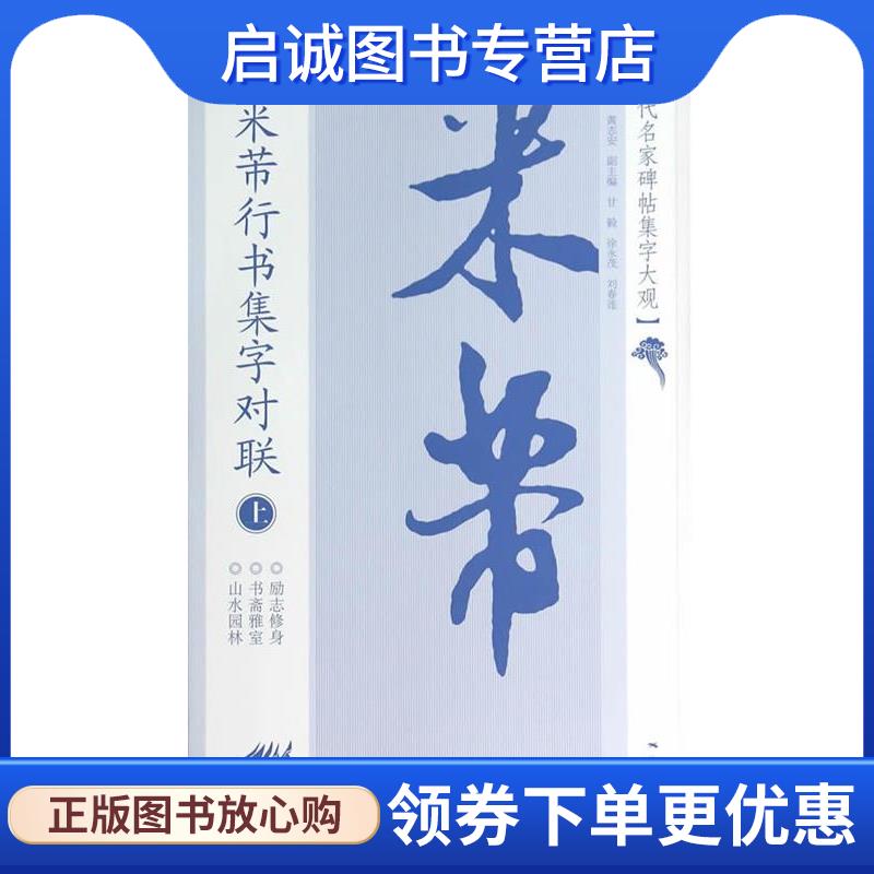 正版现货直发历代名家碑帖集字大观:精编米芾行书集字对联 黄志安　编 9787807469414 广西美术出版社
