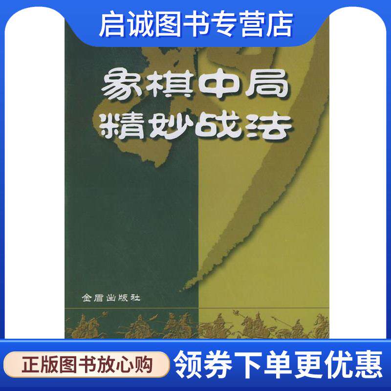 正版现货直发象棋中局精妙战法 黄少龙 编著 9787508232560 金盾出版社