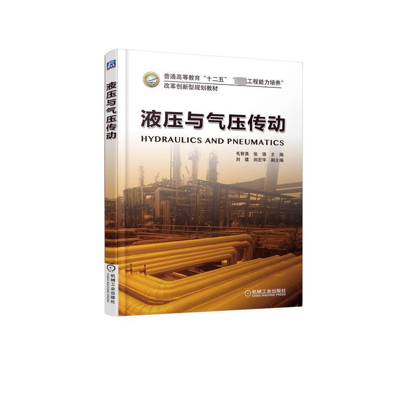 液压与气压传动：大中专理科机械大中专机械工业出版社