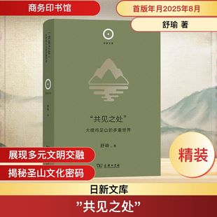 “共见之处”：大理鸡足山的多重世界