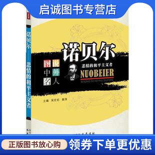 正版现货直发诺贝尔：悲情的和平主义者—图说中外名人 吴定初　主编 9787553100883 HarperCollins UK