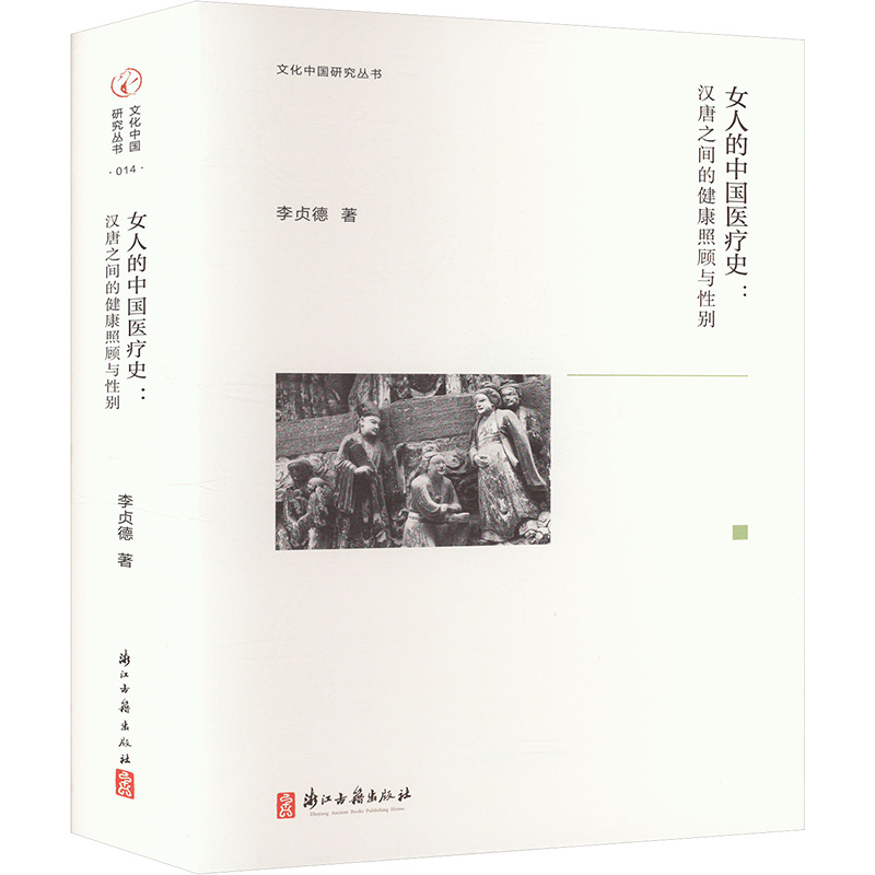 女人的中国医疗史:汉唐之间的健康照顾与性别李贞德作家作品集文学浙江古籍出版社