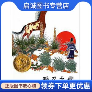 正版现货直发野马之歌 (美)戈布尔　编绘,黄筱茵　译 河北教育出版社 9787543473676