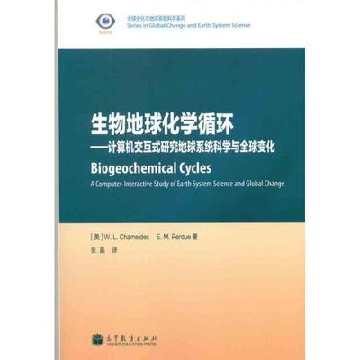 正版生物地球化学循环 （美）席明之　等著,张晶　译 9787040343403 高等教育出版社