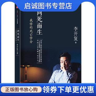 正版现货直发向死而生:我修的死亡学分 李开复　著 9787508652849 中信出版社