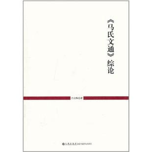 《马氏文通》综论 白兆麟 著 九州出版社 9787510806131 正版现货直发