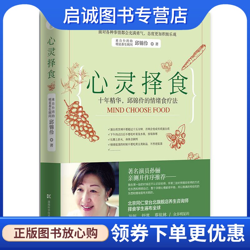 正版现货直发心灵择食 邱锦伶 湖南科技出版社 9787535792075