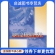 地理信息系统原理与算法 科学出版 地理信息系统理论与应用丛书 史文中 社9787030121905 吴立新 正版