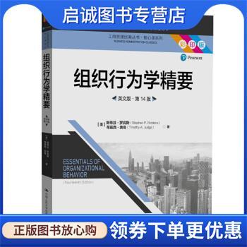 正版现货直发组织行为学精要(工商管理经典丛书·核心课系列；高等学校经济管理类双语教学课程 斯蒂芬·罗宾斯,蒂莫西·贾奇 著