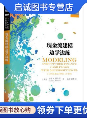 正版现金流建模边学边练 基思 A.奥尔曼(Keith A. Allman)　著 机械工业出版社 9787111521211