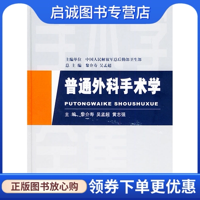 正版普通外科手术学——手术学全集(第二版),黎介寿,吴孟超,黄志强  ,人民军医出版社9787801944726