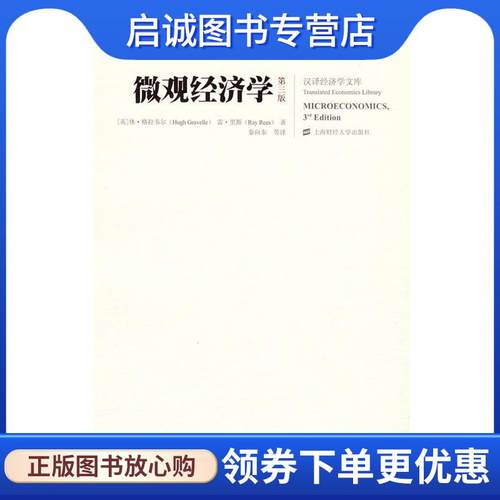 正版现货直发微观经济学 （英）格拉韦尔（Gravelle,H）,里斯（Rees,R）　著,秦向东　等译 9787564202736 上海财经大学出版社有限