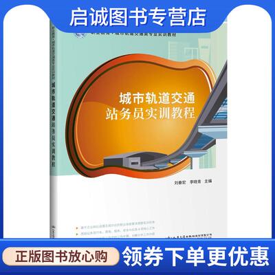 正版现货直发城市轨道交通站务员实训教程 刘春宏,李晓青 9787114173240 人民交通出版社
