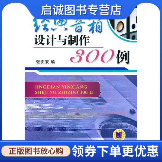 正版现货直发经典音箱设计与制作300例,张庆双,机械工业出版社9787111328896