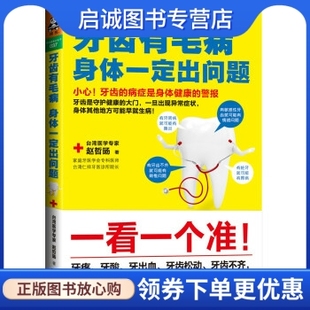 著 读客 正版 赵哲旸 牙齿有毛病 身体出问题 广东科技出版 现货直发 社 9787535958587