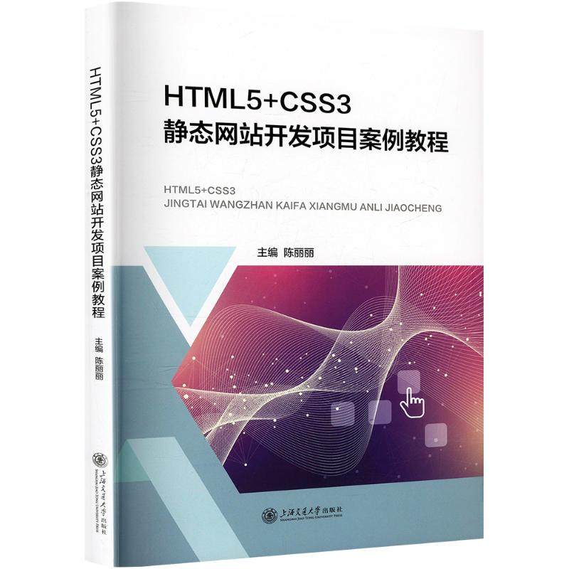 HTML5+CSS3静态网站开发项目案例教程：大中专理科计算机大中专上海交通大学出版社