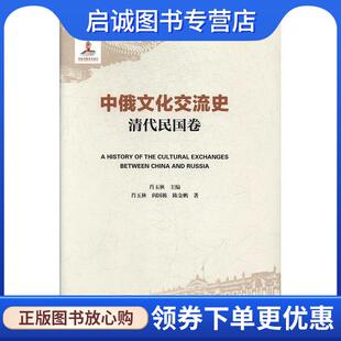 陈金鹏著 肖玉秋 编 正版 天津人民出版 阎国栋 9787201112145 社 现货直发中俄文化交流史·清代民国卷