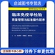 现货直发临床免疫学检验质量管理与标准操作程序.医学实验室认可参考书 人民军医出版 张秀明 杨有业 社9787509152010 熊继红 正版
