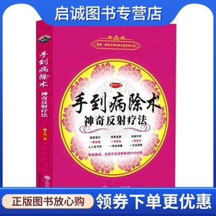 正版现货直发手到病除术,柳才久,世界图书出版公司9787510073991