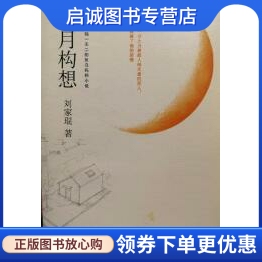 正版现货直发明月构想,刘家琨,时代文艺出版社9787538740400