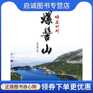 正版现货直发唯美四川:螺髻山 张文敬 9787547717233