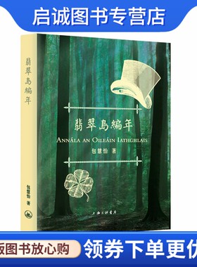 正版现货直发翡翠岛编年,包慧怡,上海三联书店9787542645432