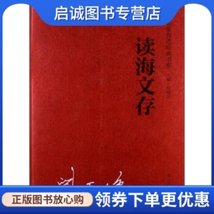 读海文存9787205075644刘再复 社 名家自选经典 正版 书系 辽宁人民出版 现货直发 刘再复