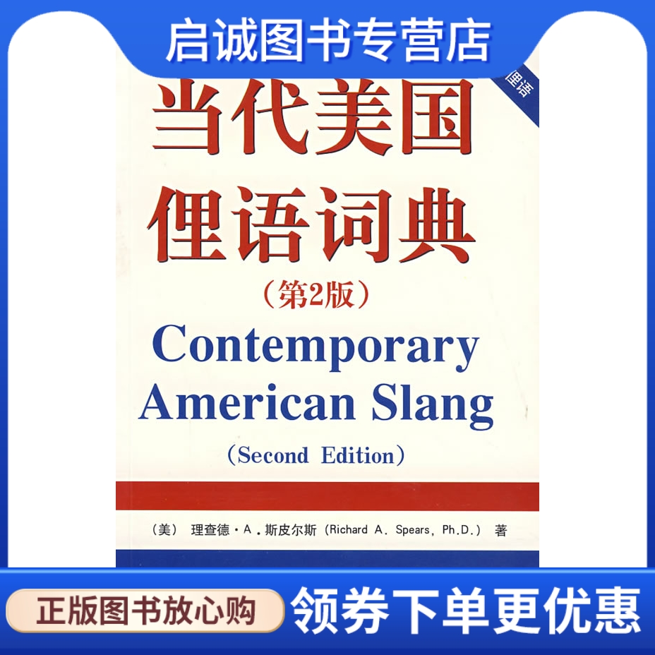 正版现货直发 当代美国俚语词典(第2版) 斯皮尔斯 9787302141082 清华大学出版|msdalam kategori buku/Magazine/akhbar, Kurang daripada 5 yuan Kawasan, bahasa asing/bahasa - dari Buy2taobao.com untuk memberikan perkhidmatan ejen Taobao profesional membeli