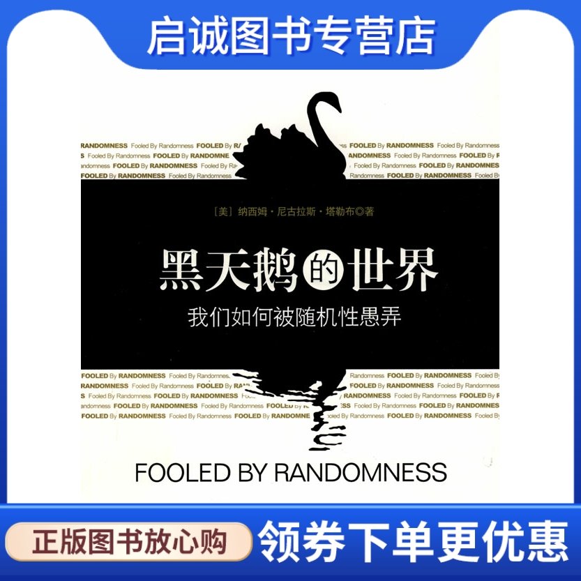 正版黑天鹅的世界——我们如何被随机性愚弄 塔勒布,盛逢时 9787508616070