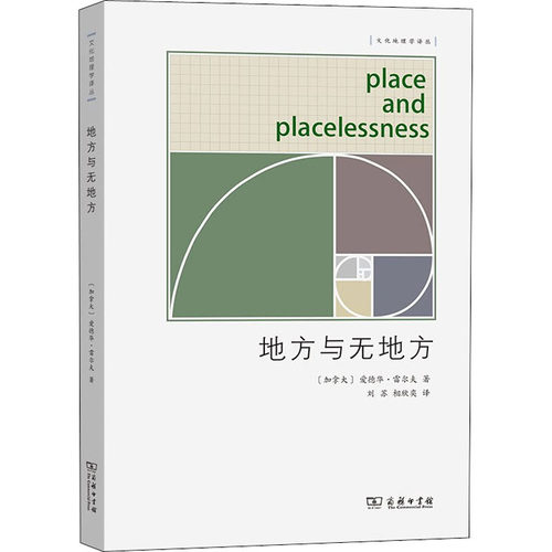 正版现货直发 地方与无地方9787220137099  (加)爱德华·雷尔夫著  商务印书馆
