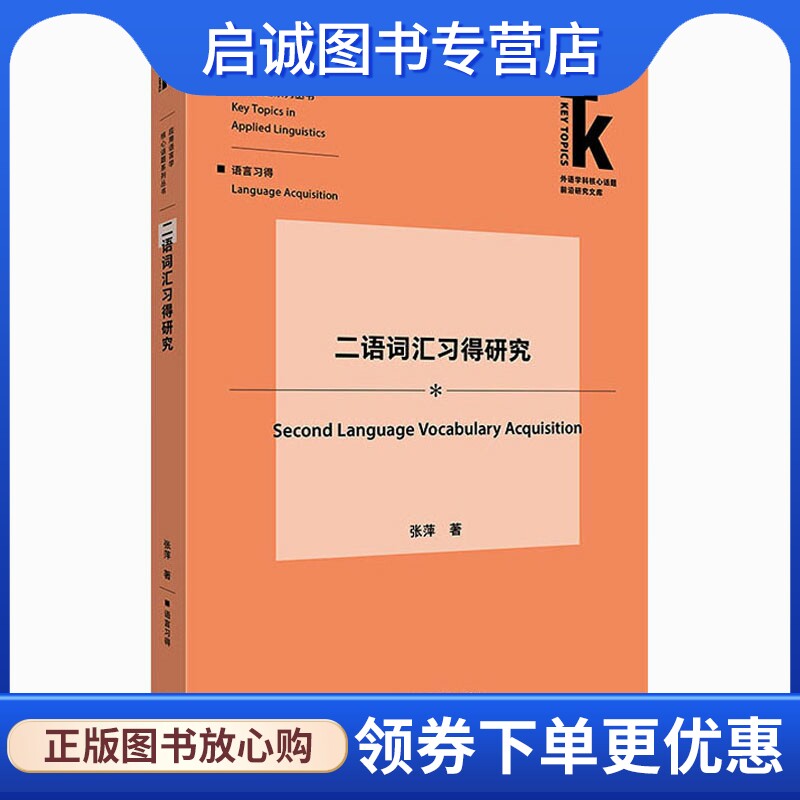 二语词汇习得研究 张萍 外语类学术专著 文教 外语教学与研究出版社