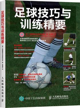 足球技巧与训练精要美国国家足球教练协会(National Soccer Coaches Association of America) 著;张嘉源 译体育理论文教
