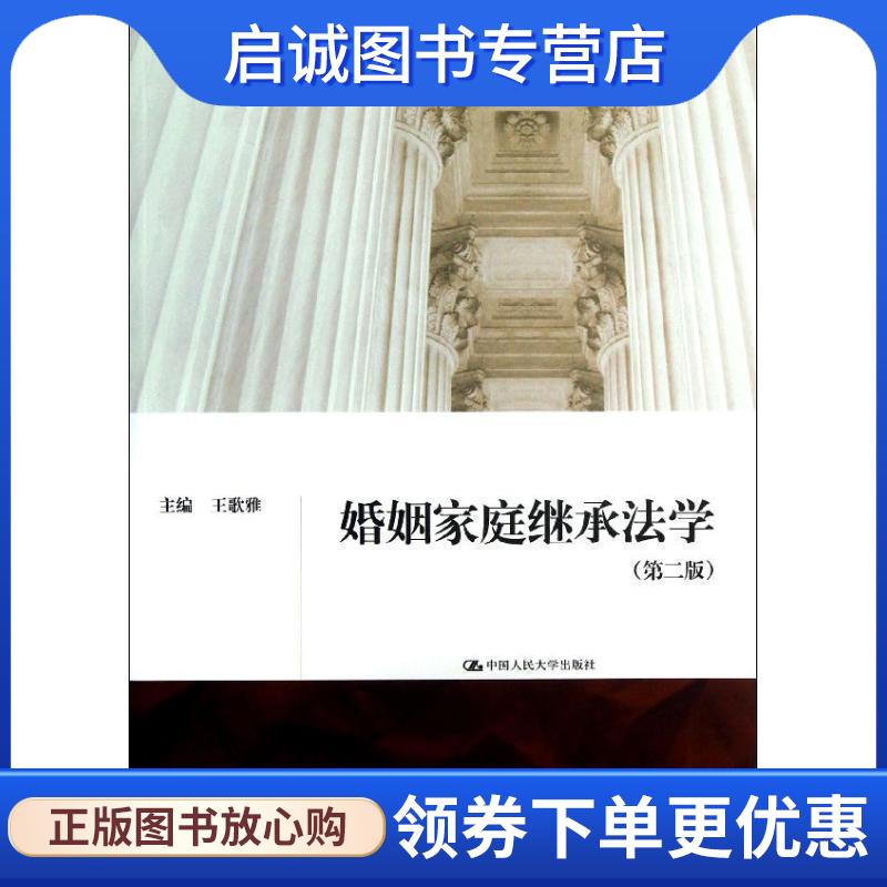 正版现货直发婚姻家庭继承法学 王歌雅 编 9787300176420 中国人民大学出版社
