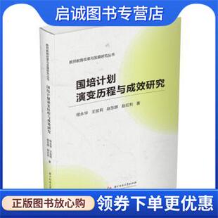 正版现货直发国培计划演变历程与成效研究 程永华,王姣莉,赵东群,赵红利 9787568080965 华中科技大学出版社