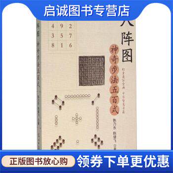 正版现货直发八阵图 神奇步法五百式 陈乃东,陈健飞 著 9787511283955 光明日报出版社