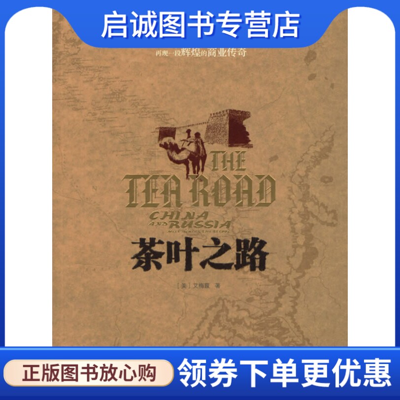 正版现货直发茶叶之路,艾梅霞 ,范蓓蕾,郭玮 ,中信出版社9787508608181