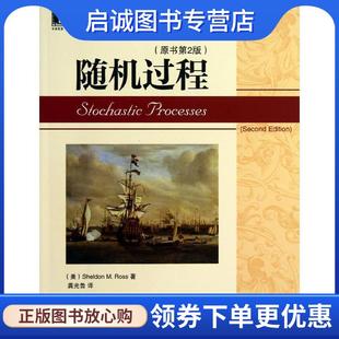 正版现货直发随机过程 (美),Sheldon M.Ross 著,龚光鲁 译 9787111430292 机械工业出版社
