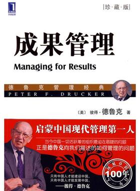正版成果管理 (美)德鲁克(Drucker,P.F.) 著,朱雁斌 译 9787111280729 机械工业出版社