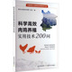 科学高效肉鸡养殖实用技术200问养殖专业科技中国农业出版 社9787109336322
