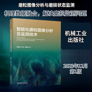 智能化磨粒图像分析及监测技术 武通海,王硕,雷亚国 图形图像 专业科技 机械工业出版社9787111738442