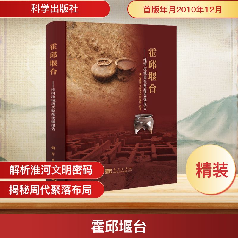 霍邱堰台/淮河流域周代聚落发掘报告