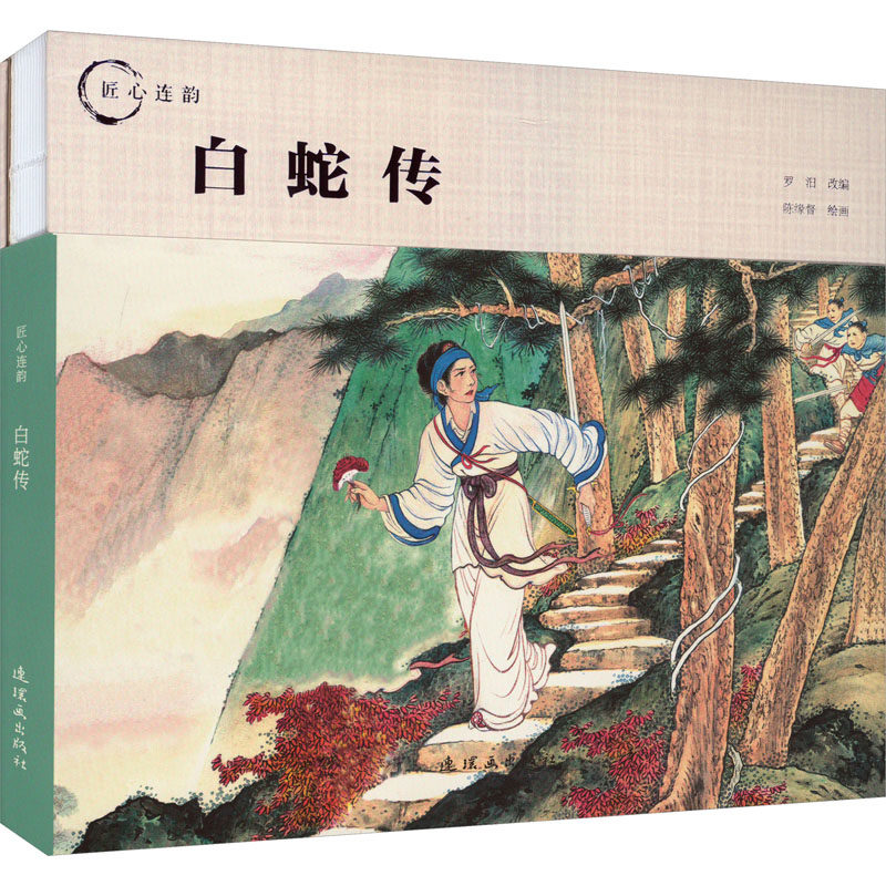 白蛇传 卡通漫画 少儿 连环画出版社