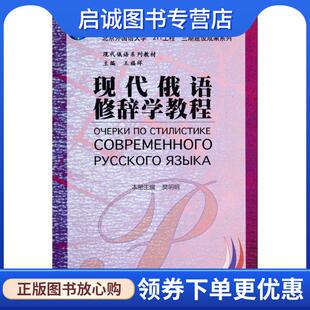 外语教学与研究出版 9787513540568 社 现货直发现代俄语修辞学教程 正版