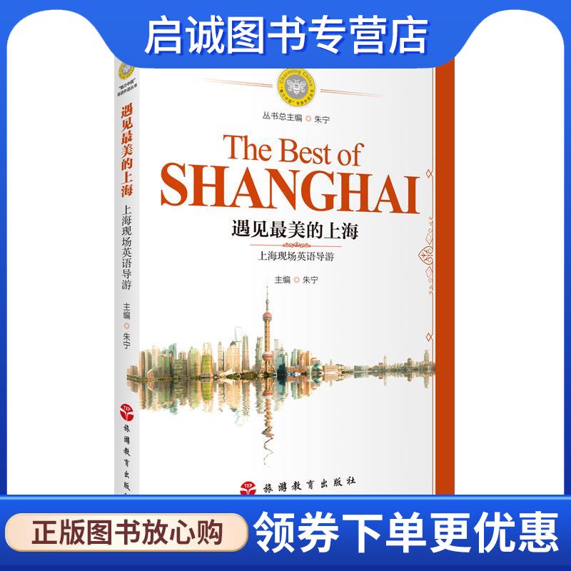 正版现货直发遇见最美的上海:上海现场英语导游 朱宁 9787563747146 旅游教育出版社